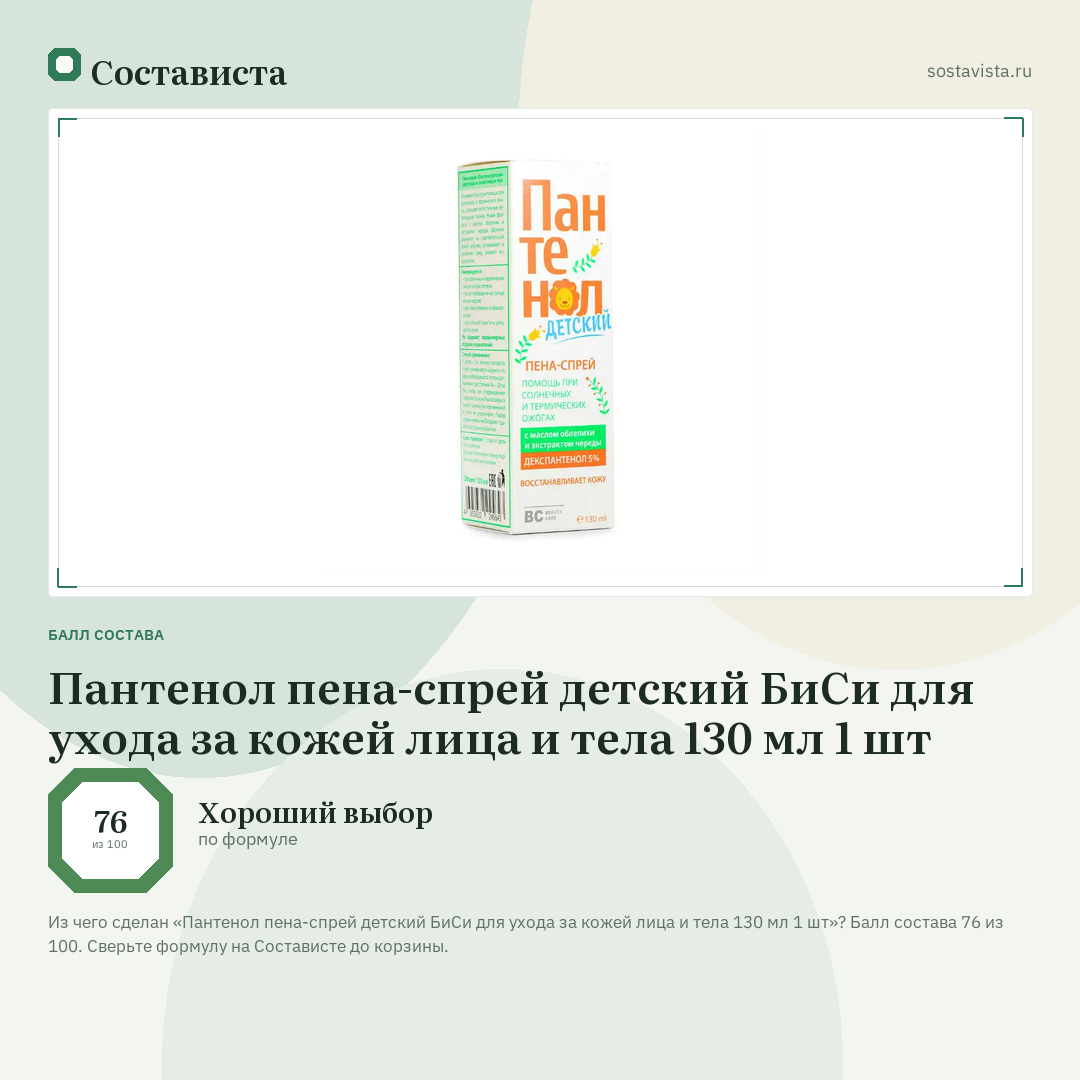 Пантенол пена-спрей детский БиСи для ухода за кожей лица и тела 130 мл 1 шт: балл состава 76 из 100 — Состависта
