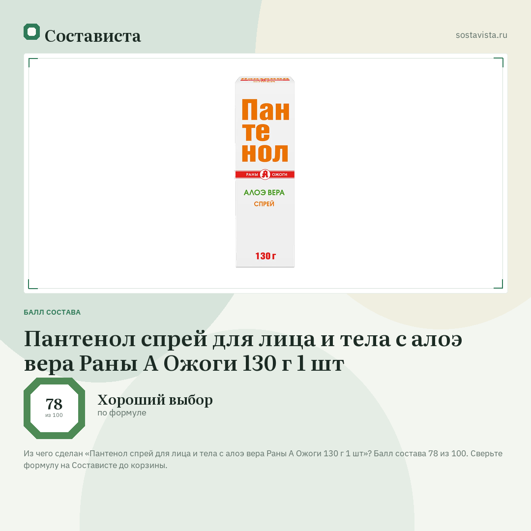 Пантенол спрей для лица и тела с алоэ вера Раны А Ожоги 130 г 1 шт: балл состава 78 из 100 — Состависта