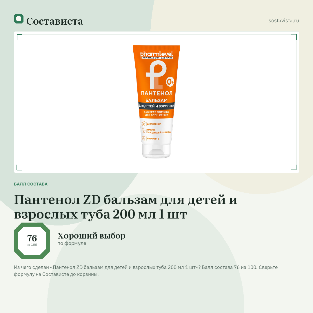 Пантенол ZD бальзам для детей и взрослых туба 200 мл 1 шт: балл состава 76 из 100 — Состависта