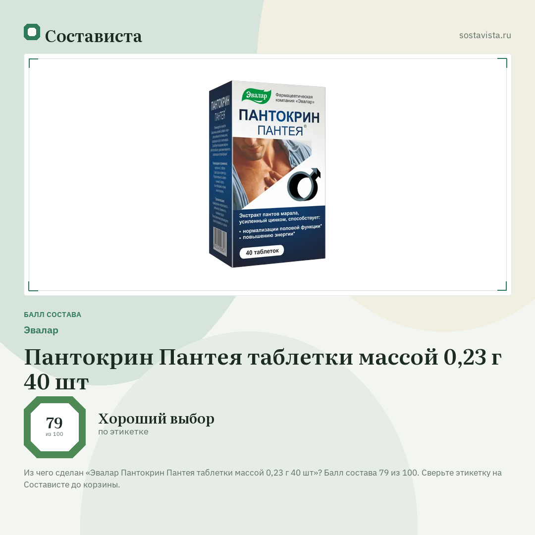 Эвалар Пантокрин Пантея таблетки массой 0,23 г 40 шт: балл состава 79 из 100 — Состависта