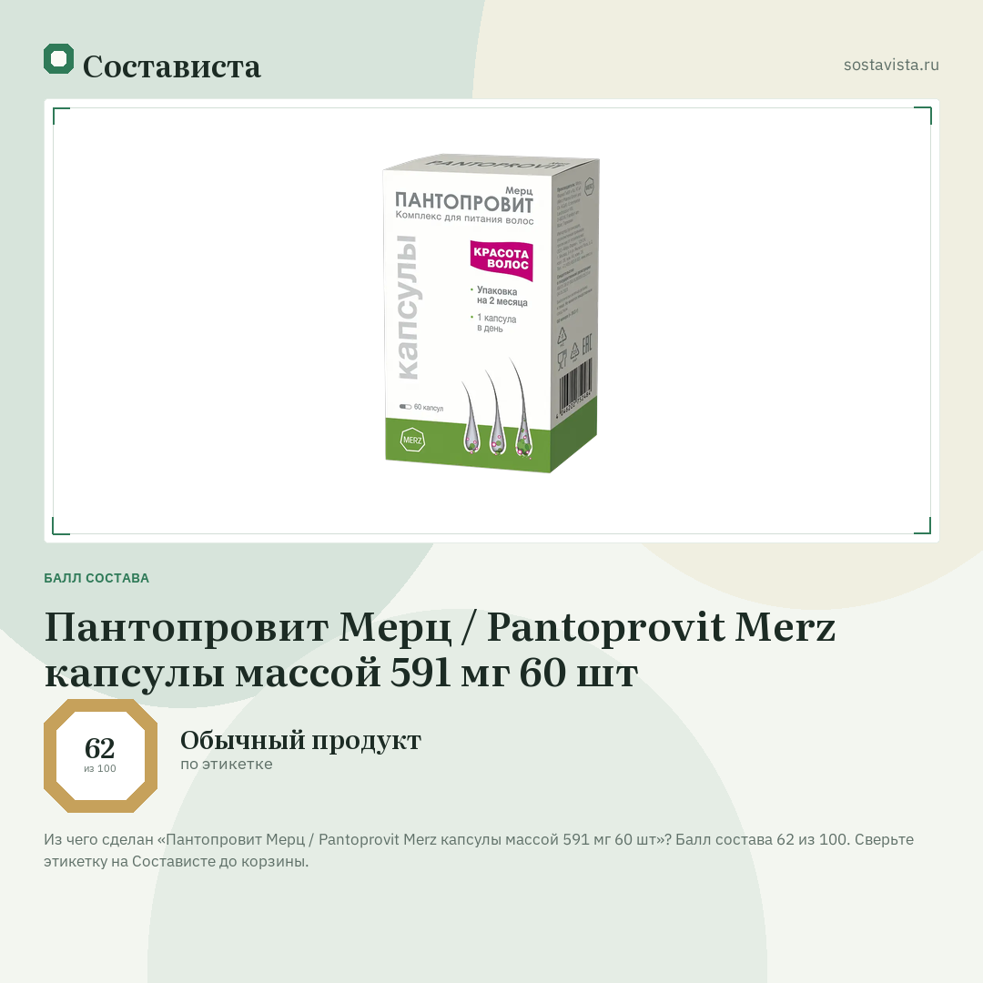 Пантопровит Мерц / Pantoprovit Merz капсулы массой 591 мг 60 шт: балл состава 62 из 100 — Состависта
