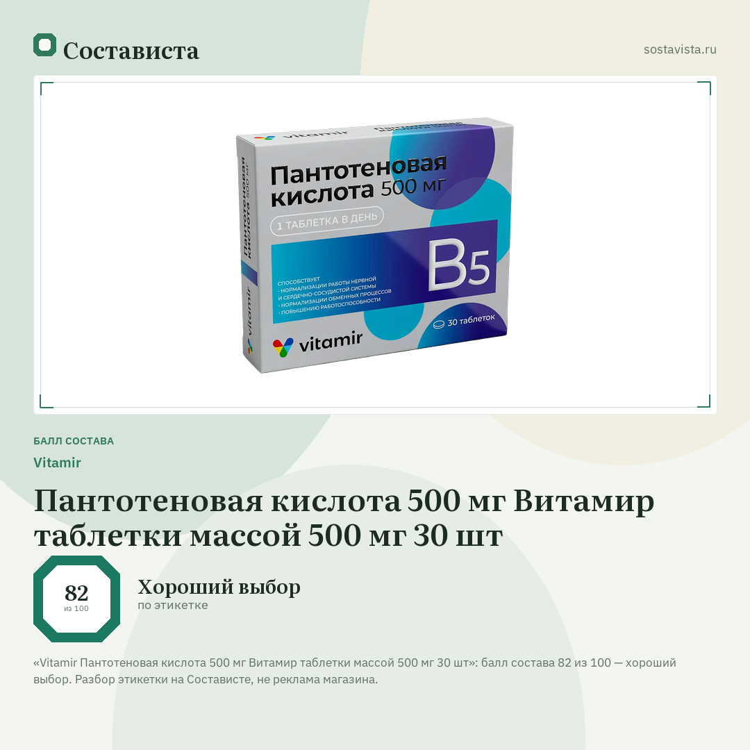 Vitamir Пантотеновая кислота 500 мг Витамир таблетки массой 500 мг 30 шт: балл состава 82 из 100 — Состависта