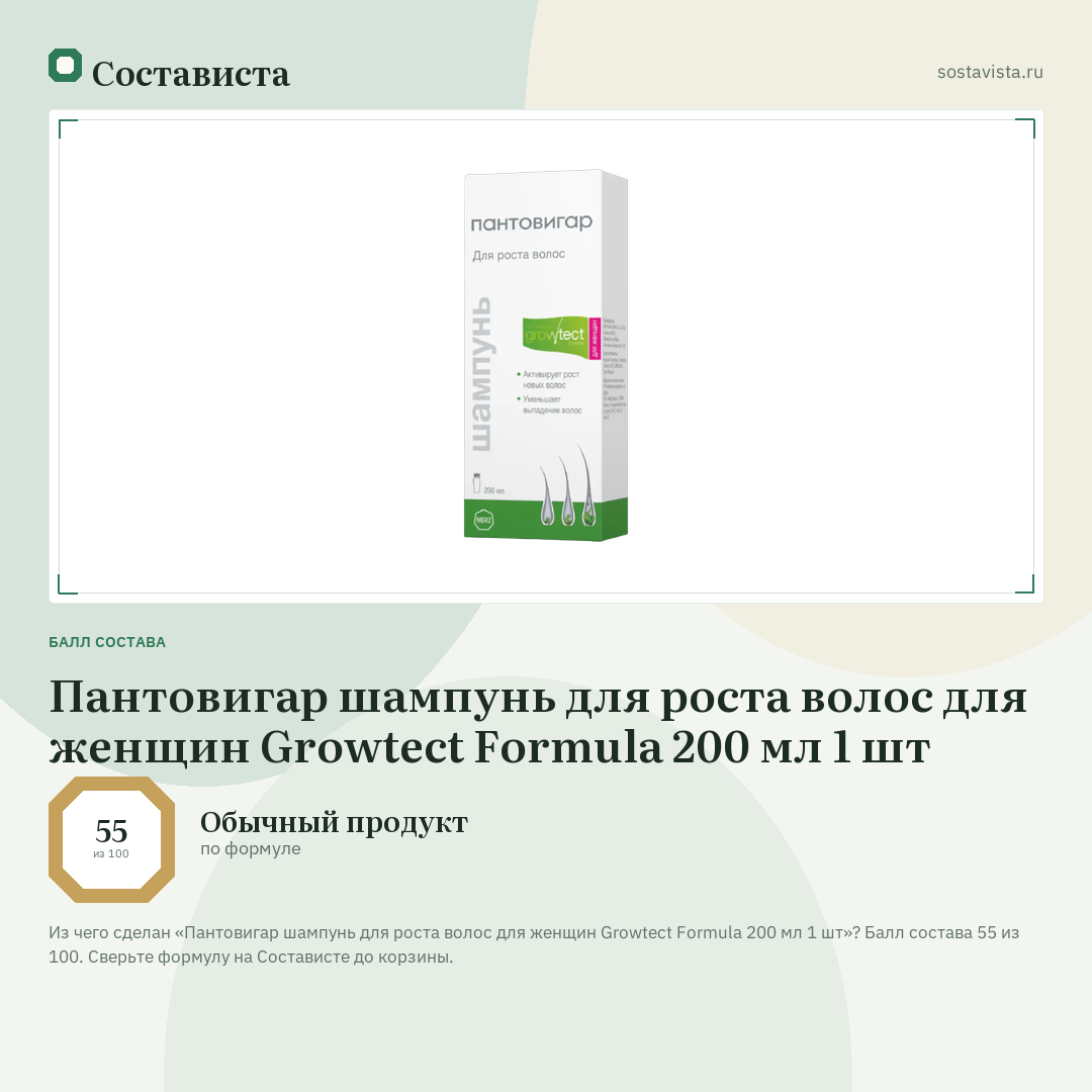 Пантовигар шампунь для роста волос для женщин Growtect Formula 200 мл 1 шт: балл состава 55 из 100 — Состависта