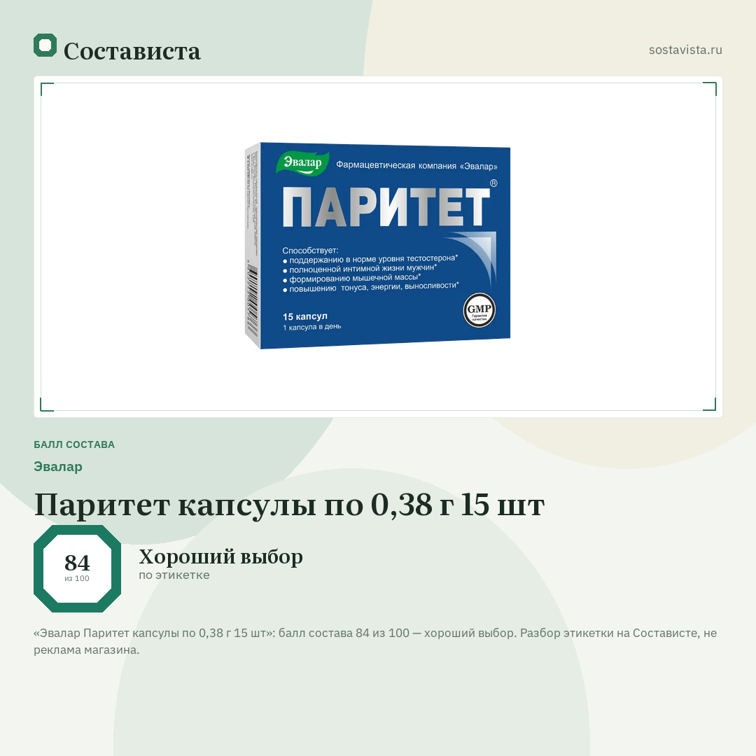 Эвалар Паритет капсулы по 0,38 г 15 шт: балл состава 84 из 100 — Состависта