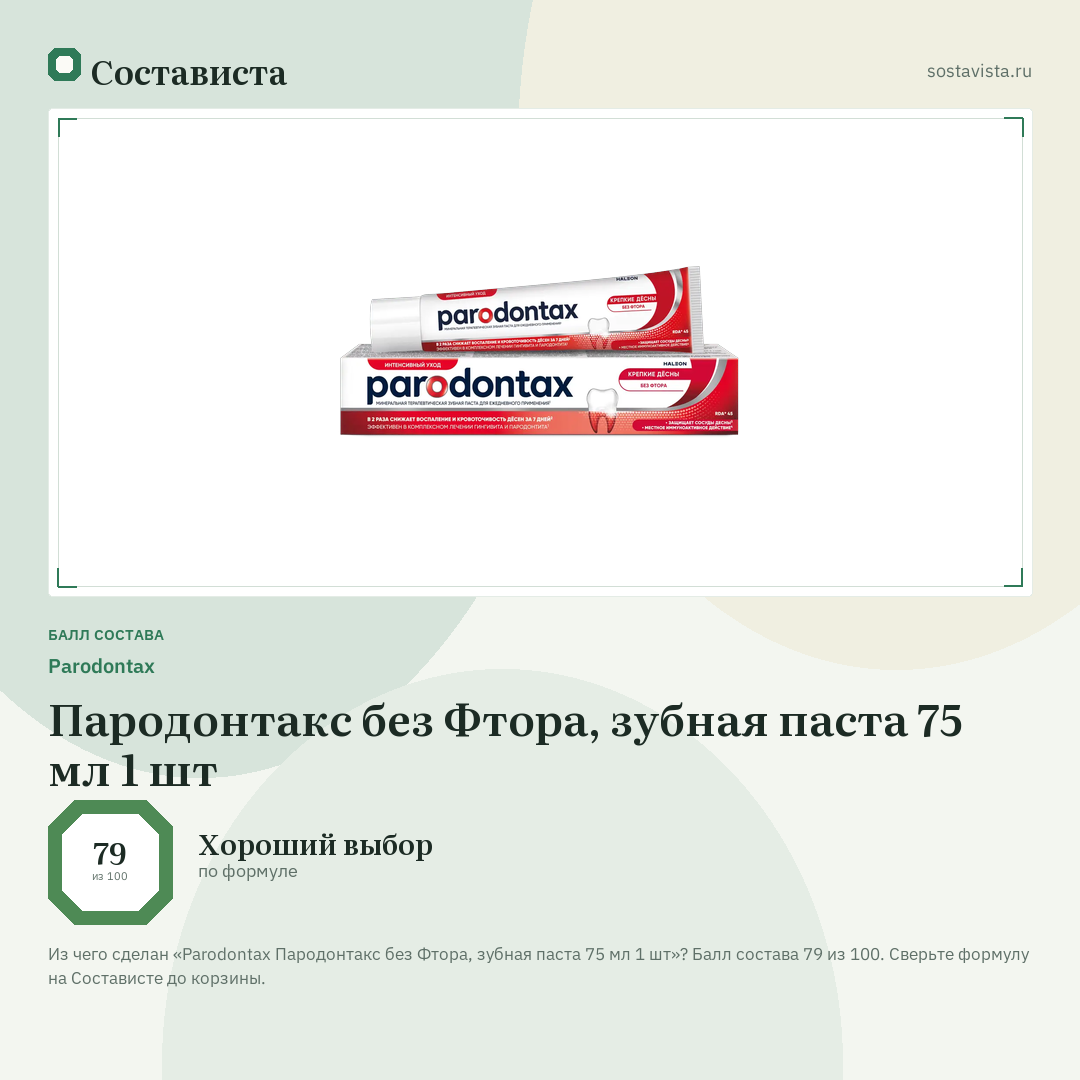 Parodontax Пародонтакс без Фтора, зубная паста 75 мл 1 шт: балл состава 79 из 100 — Состависта