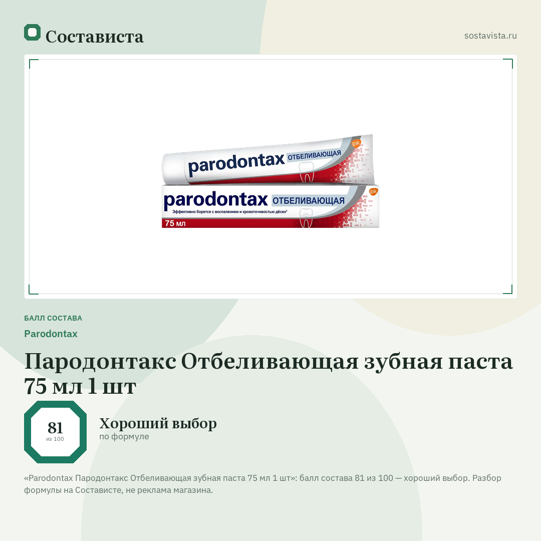 Parodontax Пародонтакс Отбеливающая зубная паста 75 мл 1 шт: балл состава 81 из 100 — Состависта
