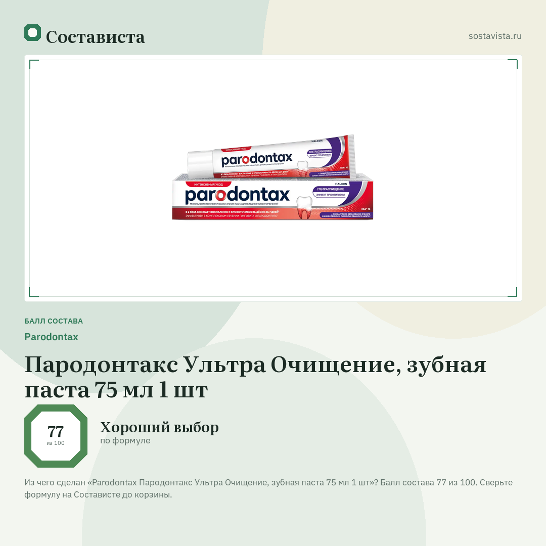 Parodontax Пародонтакс Ультра Очищение, зубная паста 75 мл 1 шт: балл состава 77 из 100 — Состависта