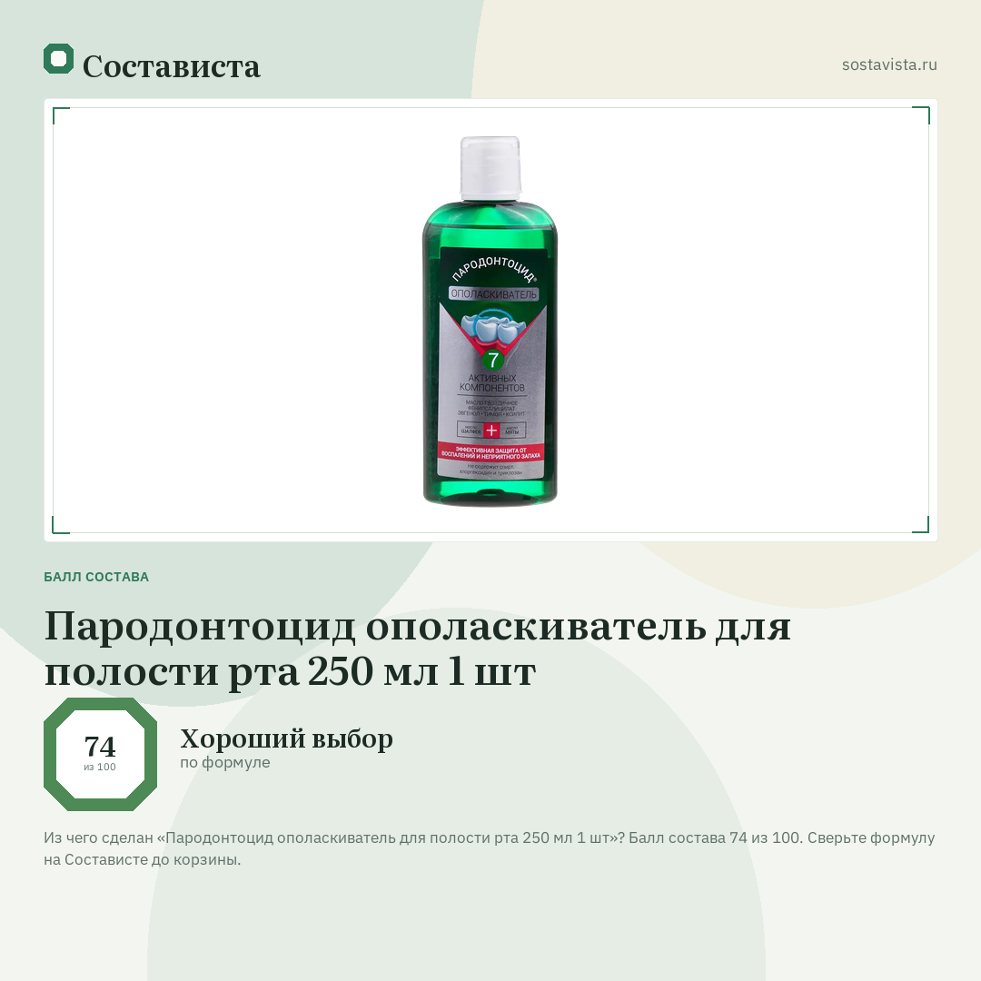 Пародонтоцид ополаскиватель для полости рта 250 мл 1 шт: балл состава 74 из 100 — Состависта