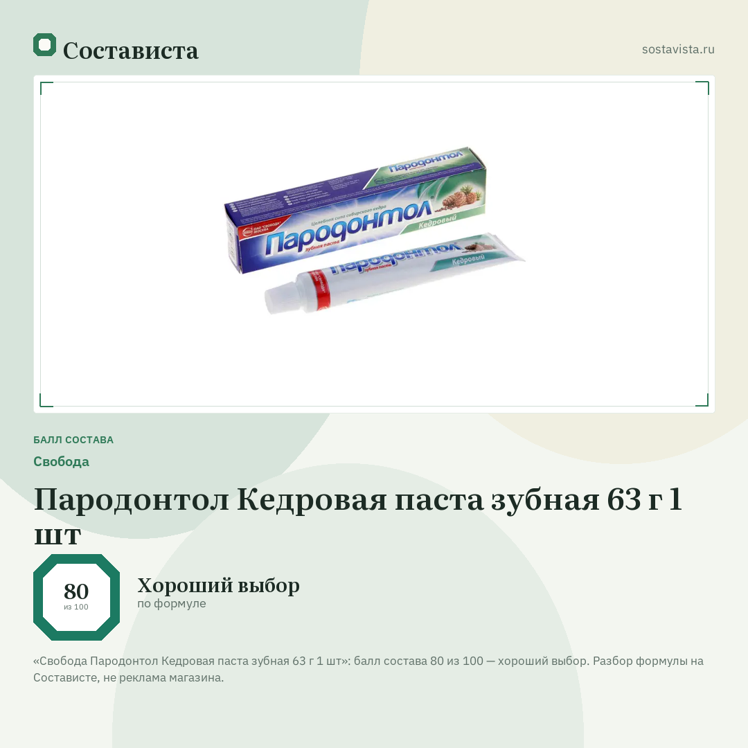 Свобода Пародонтол Кедровая паста зубная 63 г 1 шт: балл состава 80 из 100 — Состависта