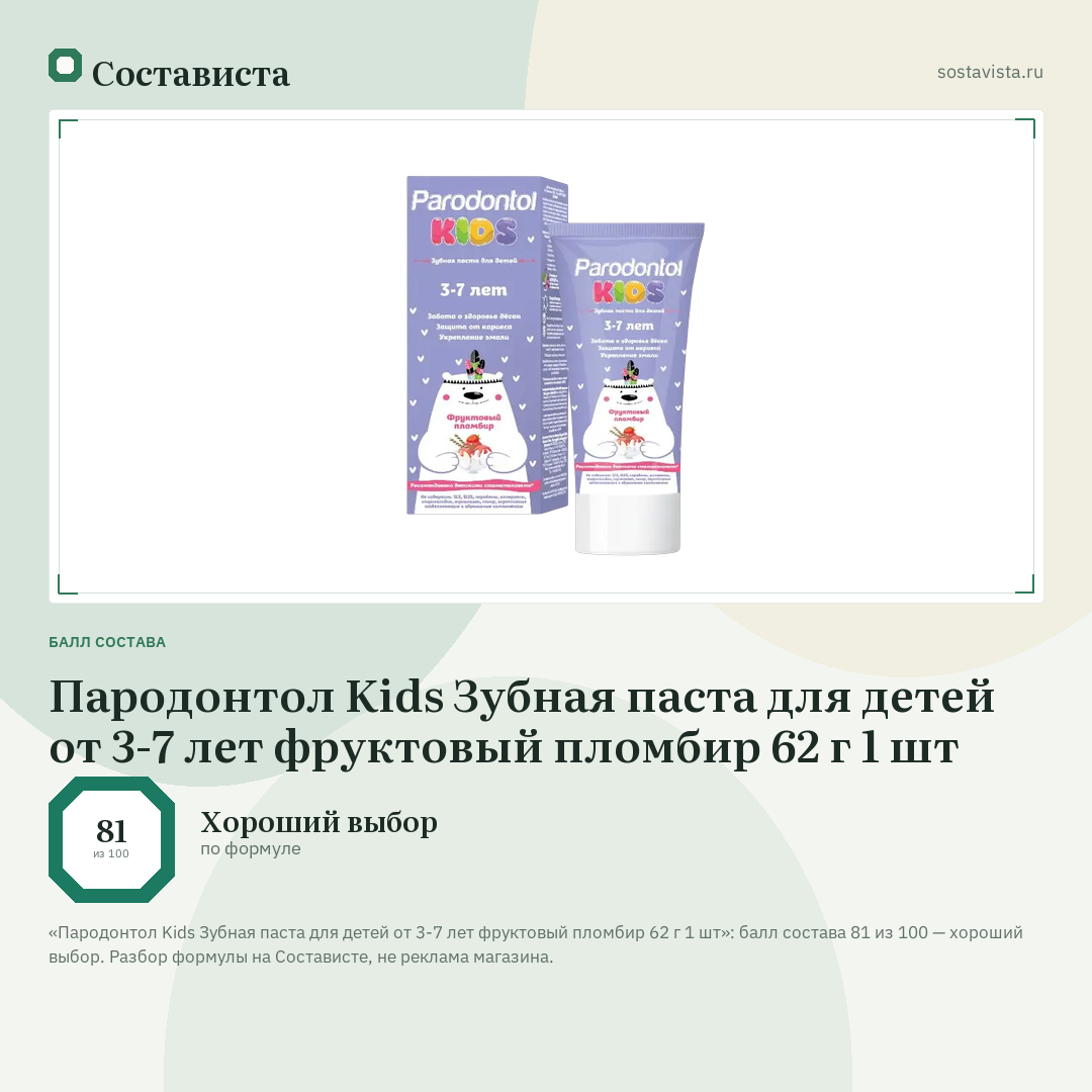 Пародонтол Kids Зубная паста для детей от 3-7 лет фруктовый пломбир 62 г 1 шт: балл состава 81 из 100 — Состависта