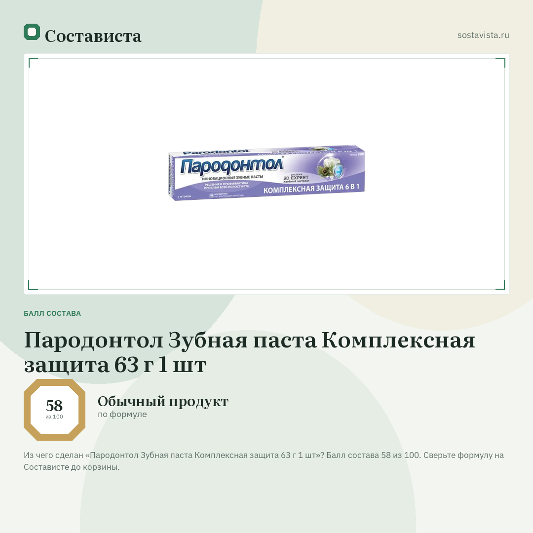 Пародонтол Зубная паста Комплексная защита 63 г 1 шт: балл состава 58 из 100 — Состависта
