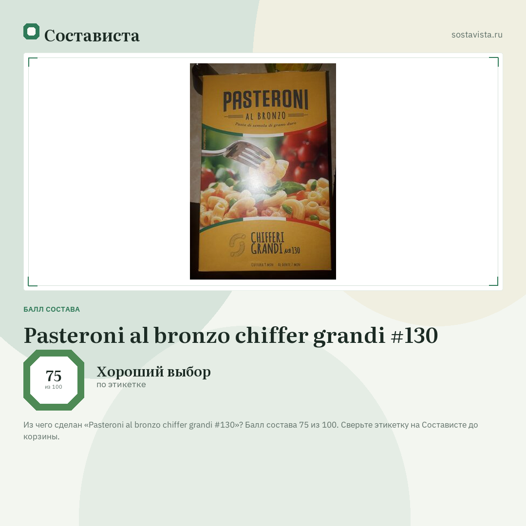 Pasteroni al bronzo chiffer grandi #130: балл состава 75 из 100 — Состависта