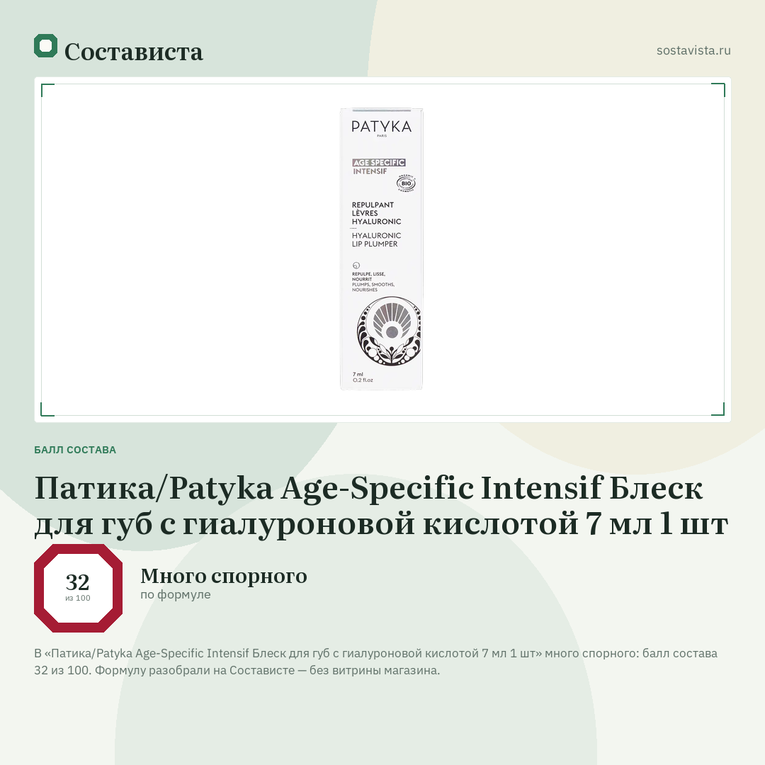 Патика/Patyka Age-Specific Intensif Блеск для губ с гиалуроновой кислотой 7 мл 1 шт: балл состава 32 из 100 — Состависта