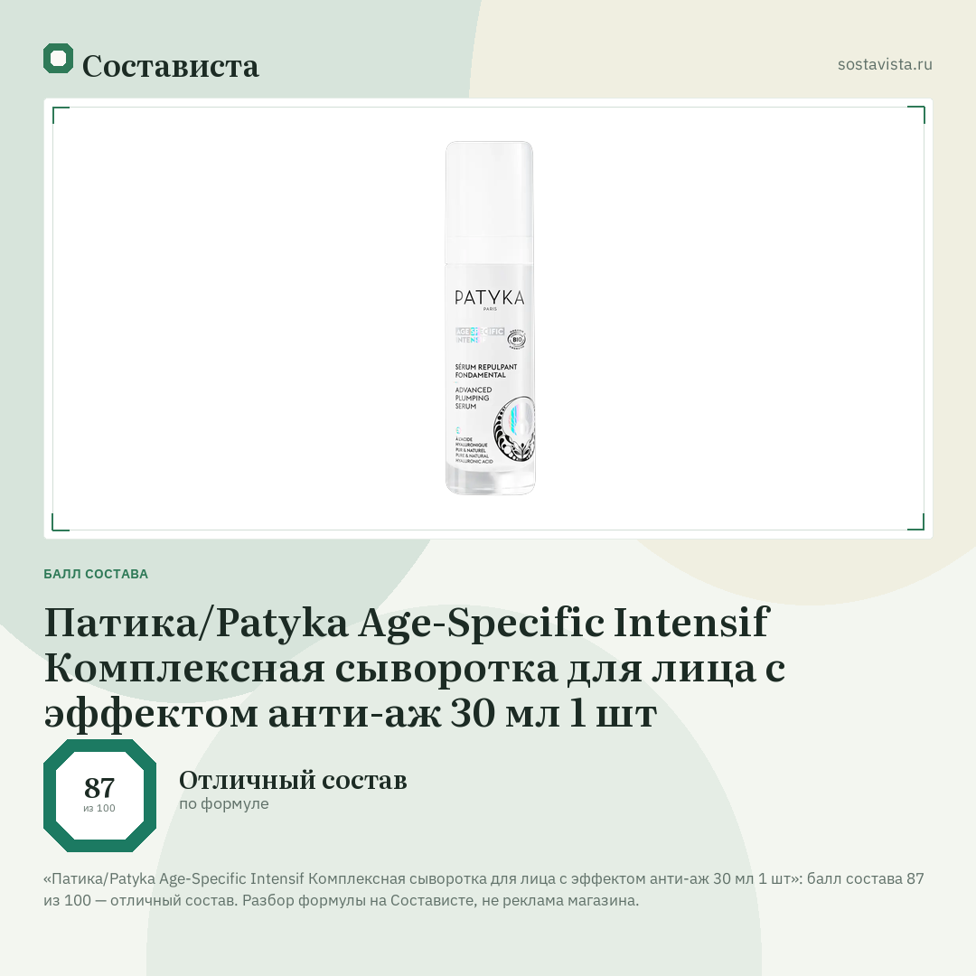 Патика/Patyka Age-Specific Intensif Комплексная сыворотка для лица с эффектом анти-аж 30 мл 1 шт: балл состава 87 из 100 — Состависта