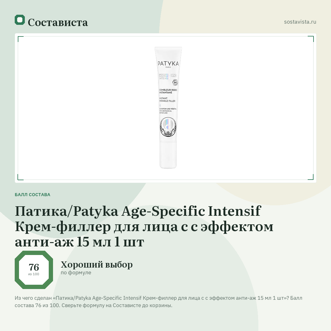 Патика/Patyka Age-Specific Intensif Крем-филлер для лица с с эффектом анти-аж 15 мл 1 шт: балл состава 76 из 100 — Состависта