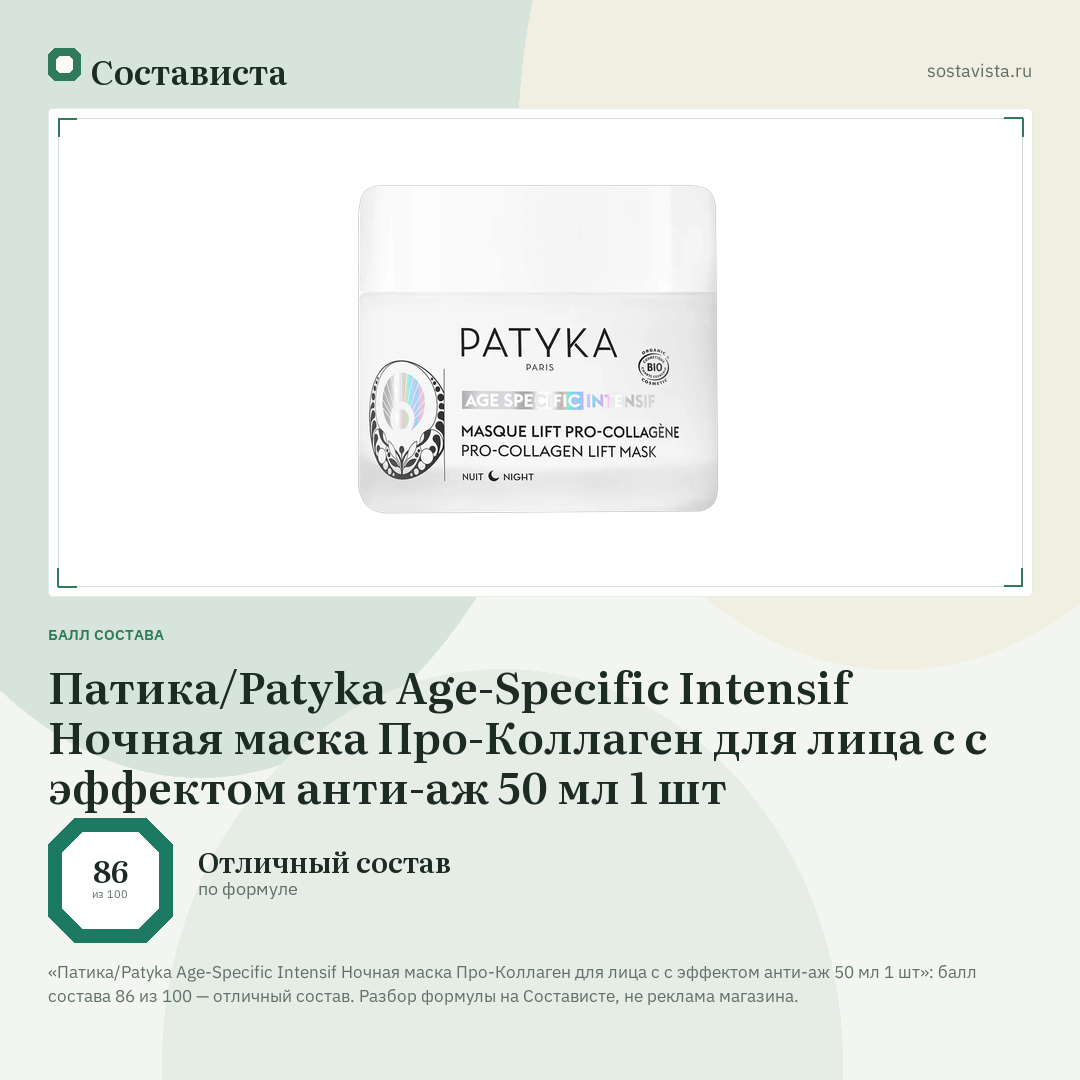 Патика/Patyka Age-Specific Intensif Ночная маска Про-Коллаген для лица с с эффектом анти-аж 50 мл 1 шт: балл состава 86 из 100 — Состависта