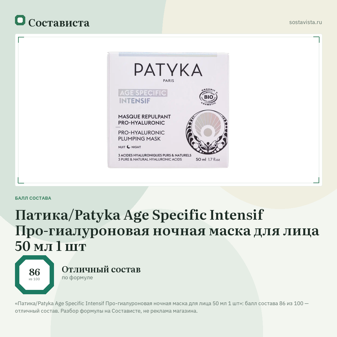 Патика/Patyka Age Specific Intensif Про-гиалуроновая ночная маска для лица 50 мл 1 шт: балл состава 86 из 100 — Состависта