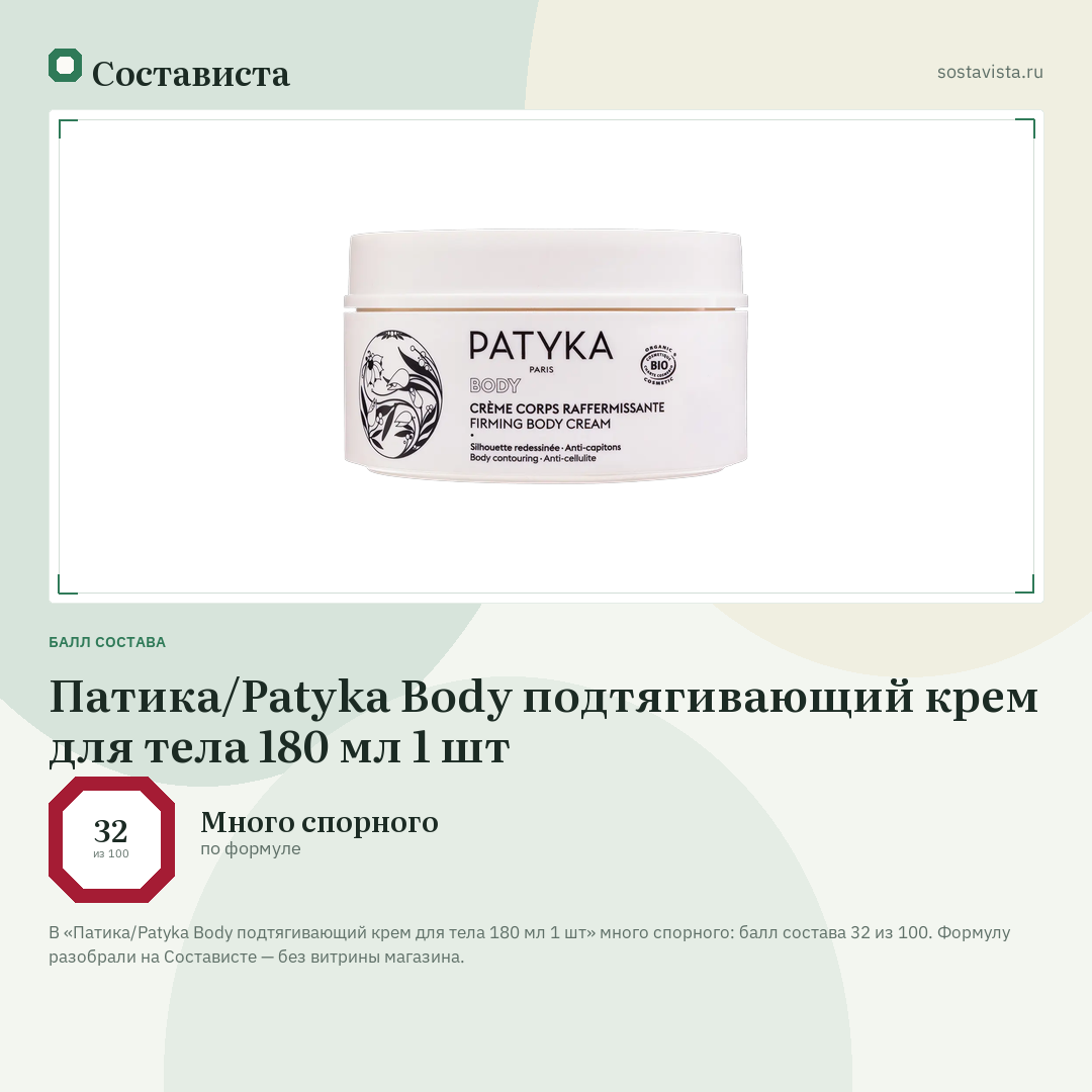 Патика/Patyka Body подтягивающий крем для тела 180 мл 1 шт: балл состава 32 из 100 — Состависта
