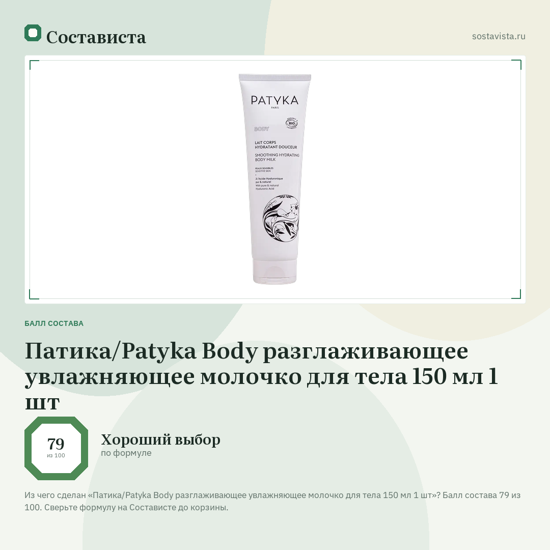 Патика/Patyka Body разглаживающее увлажняющее молочко для тела 150 мл 1 шт: балл состава 79 из 100 — Состависта