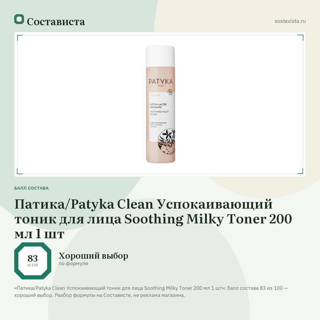 Патика/Patyka Clean Успокаивающий тоник для лица Soothing Milky Toner 200 мл 1 шт: балл состава 83 из 100 — Состависта