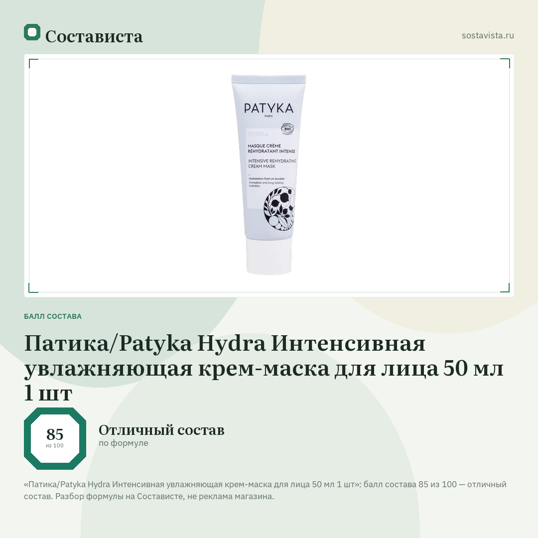 Патика/Patyka Hydra Интенсивная увлажняющая крем-маска для лица 50 мл 1 шт: балл состава 85 из 100 — Состависта
