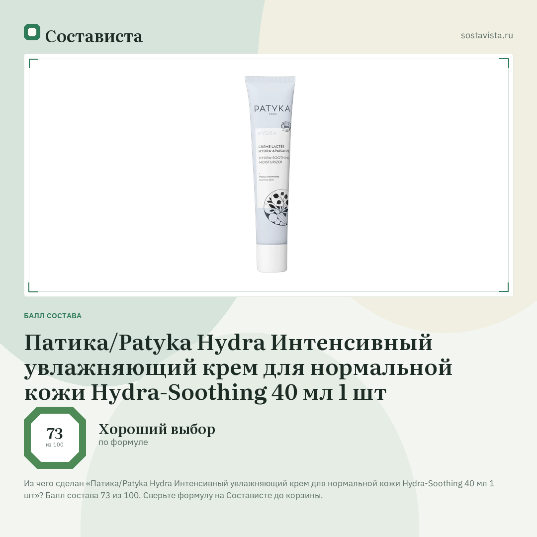 Патика/Patyka Hydra Интенсивный увлажняющий крем для нормальной кожи Hydra-Soothing 40 мл 1 шт: балл состава 73 из 100 — Состависта