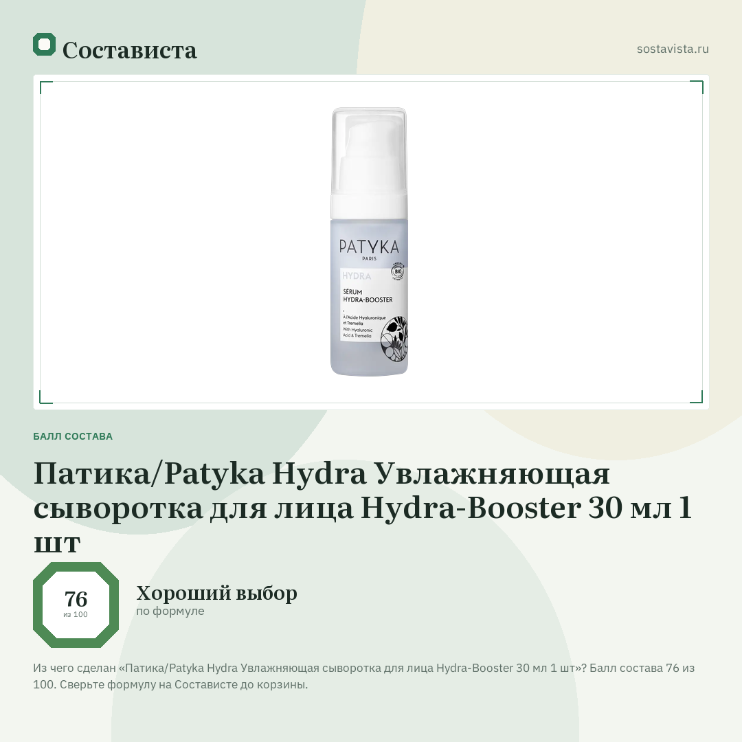 Патика/Patyka Hydra Увлажняющая сыворотка для лица Hydra-Booster 30 мл 1 шт: балл состава 76 из 100 — Состависта
