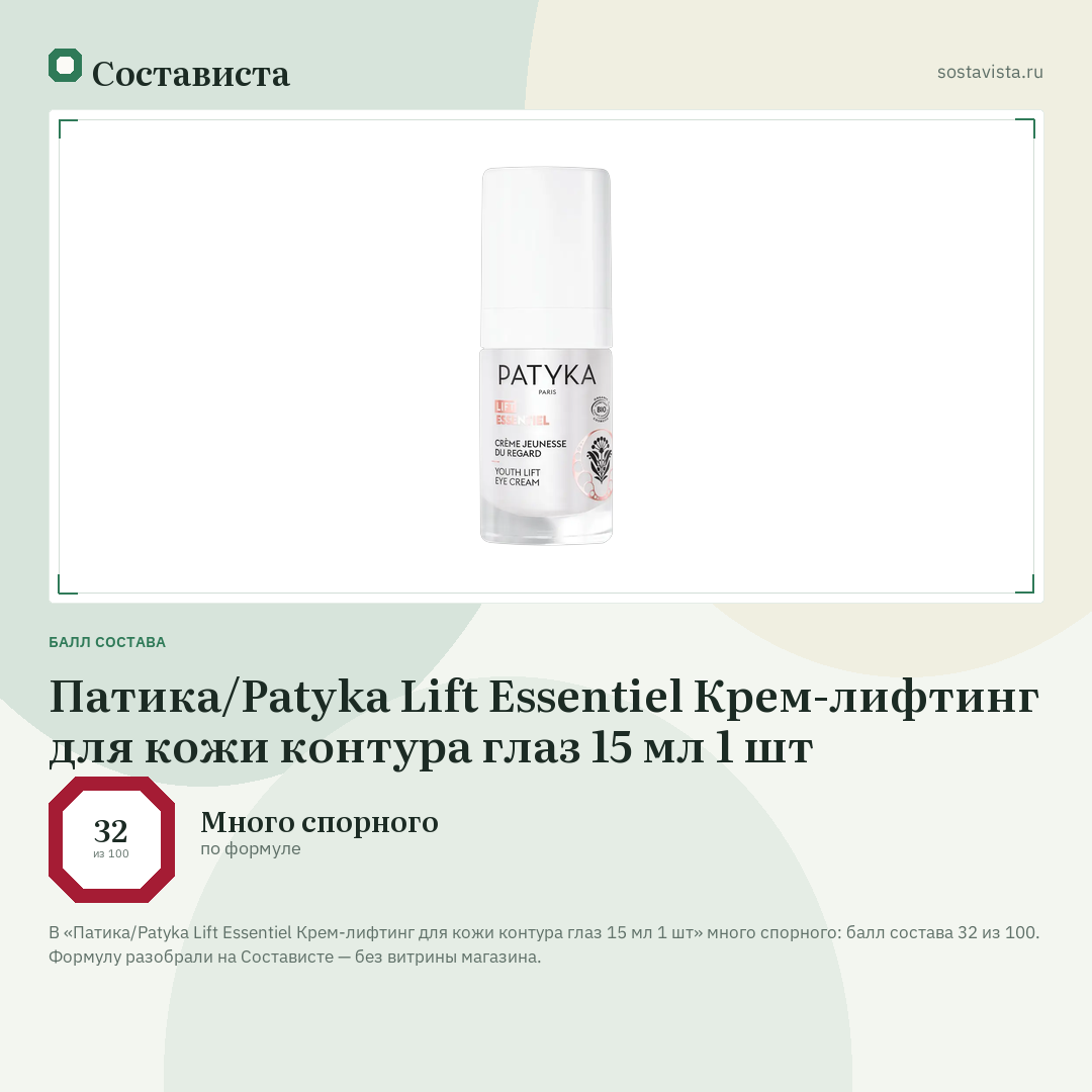 Патика/Patyka Lift Essentiel Крем-лифтинг для кожи контура глаз 15 мл 1 шт: балл состава 32 из 100 — Состависта