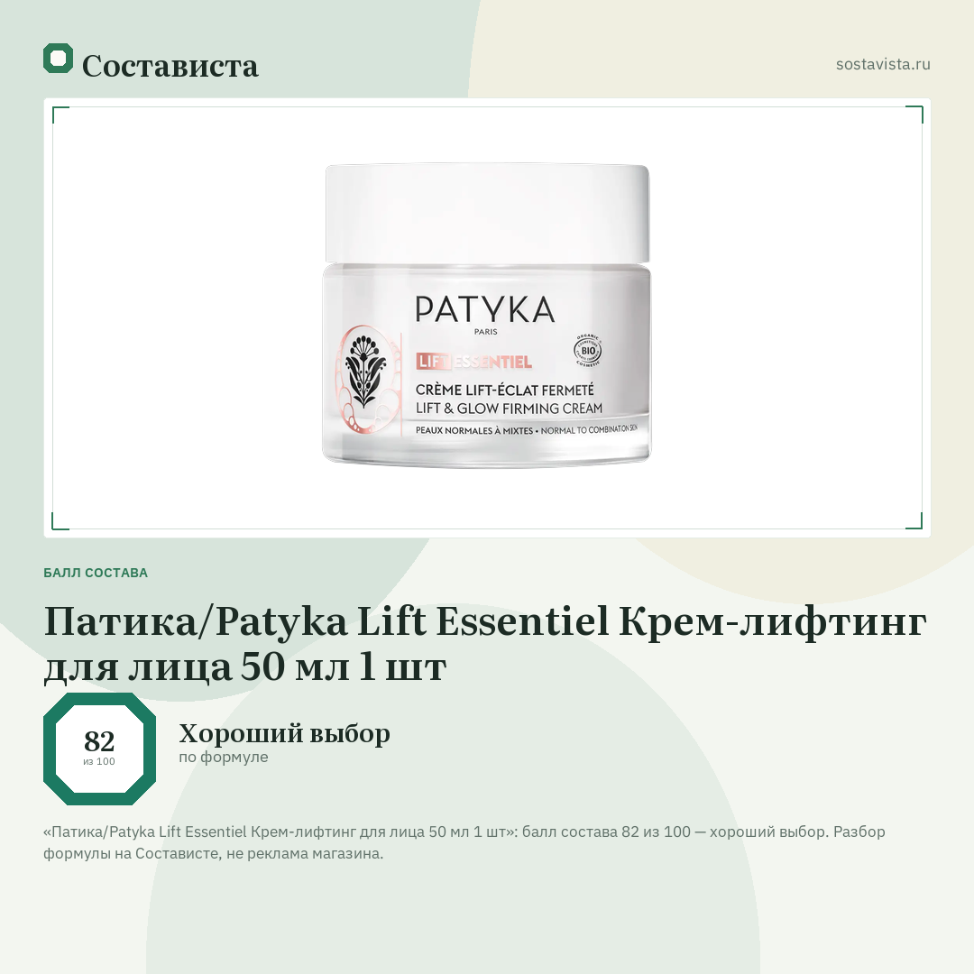 Патика/Patyka Lift Essentiel Крем-лифтинг для лица 50 мл 1 шт: балл состава 82 из 100 — Состависта
