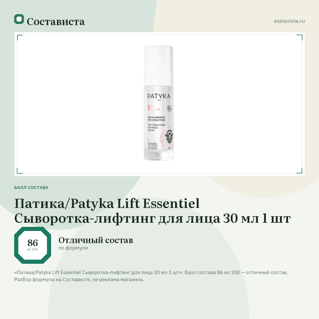 Патика/Patyka Lift Essentiel Сыворотка-лифтинг для лица 30 мл 1 шт: балл состава 86 из 100 — Состависта