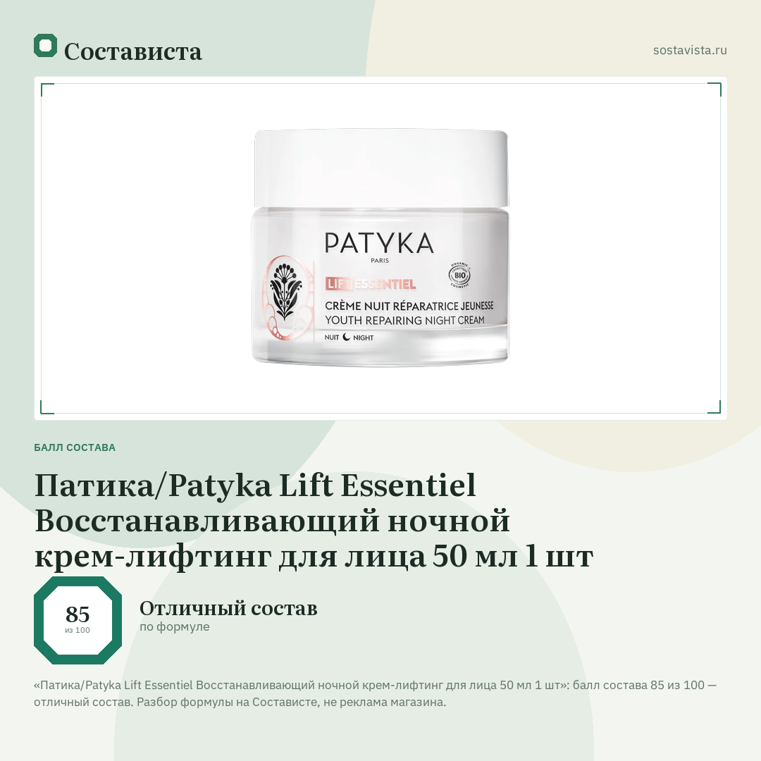 Патика/Patyka Lift Essentiel Восстанавливающий ночной крем-лифтинг для лица 50 мл 1 шт: балл состава 85 из 100 — Состависта