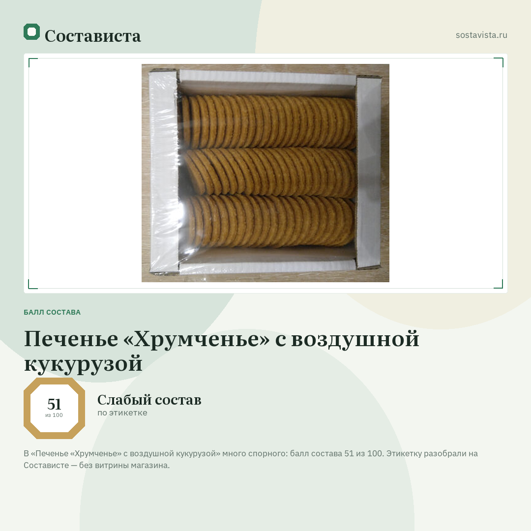 Печенье «Хрумченье» с воздушной кукурузой: балл состава 51 из 100 — Состависта