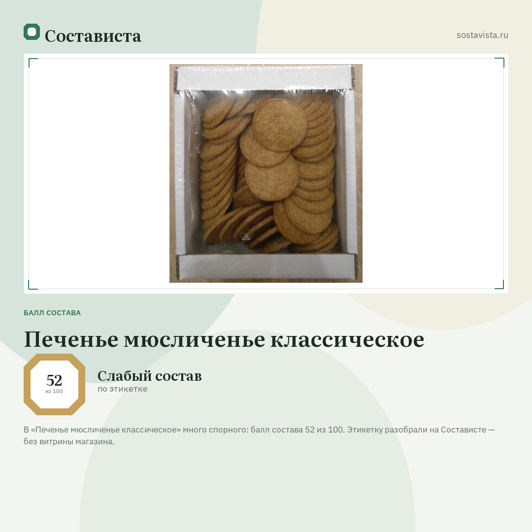 Печенье мюсличенье классическое: балл состава 52 из 100 — Состависта