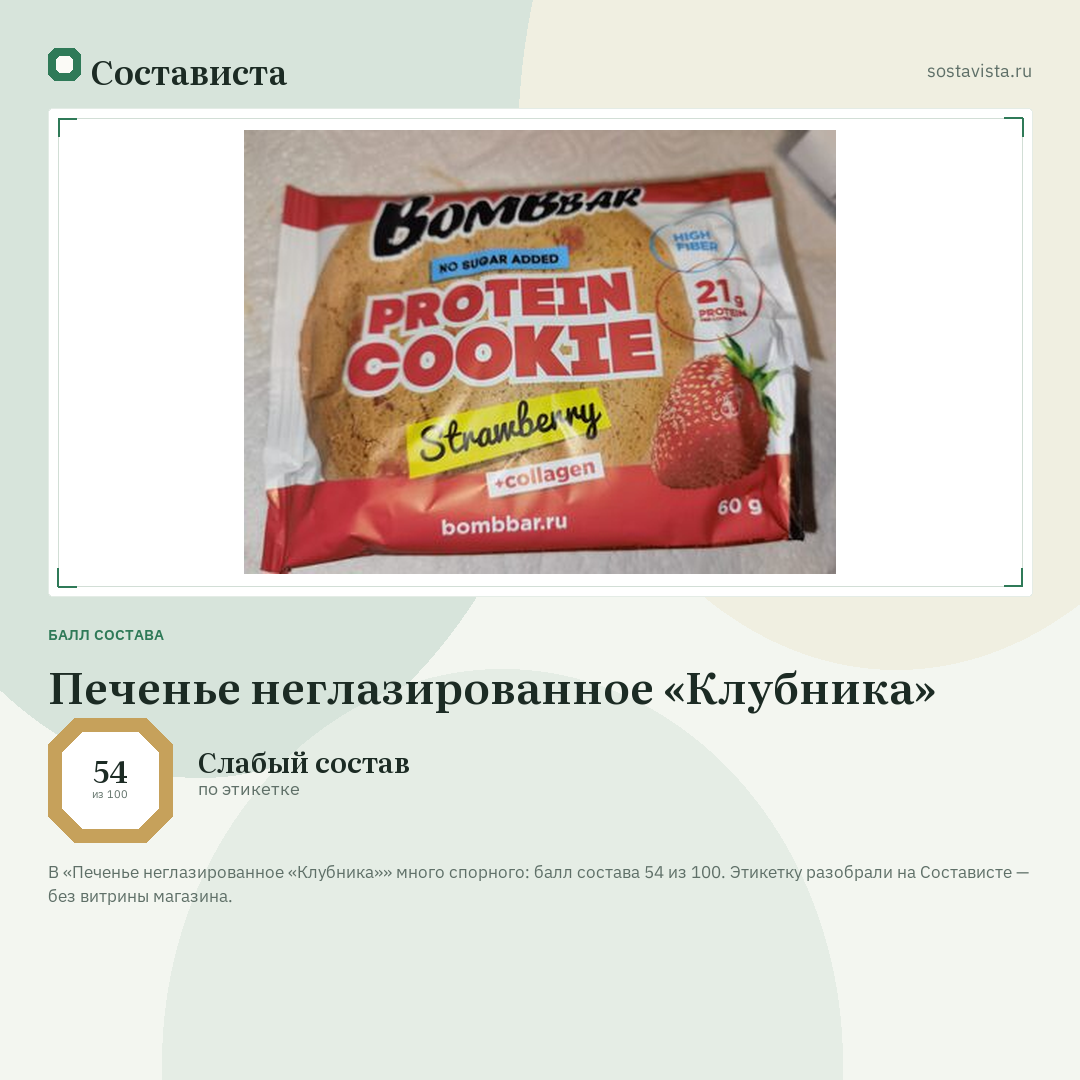 Печенье неглазированное «Клубника»: балл состава 54 из 100 — Состависта