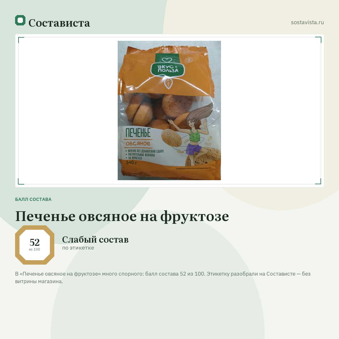 Печенье овсяное на фруктозе: балл состава 52 из 100 — Состависта