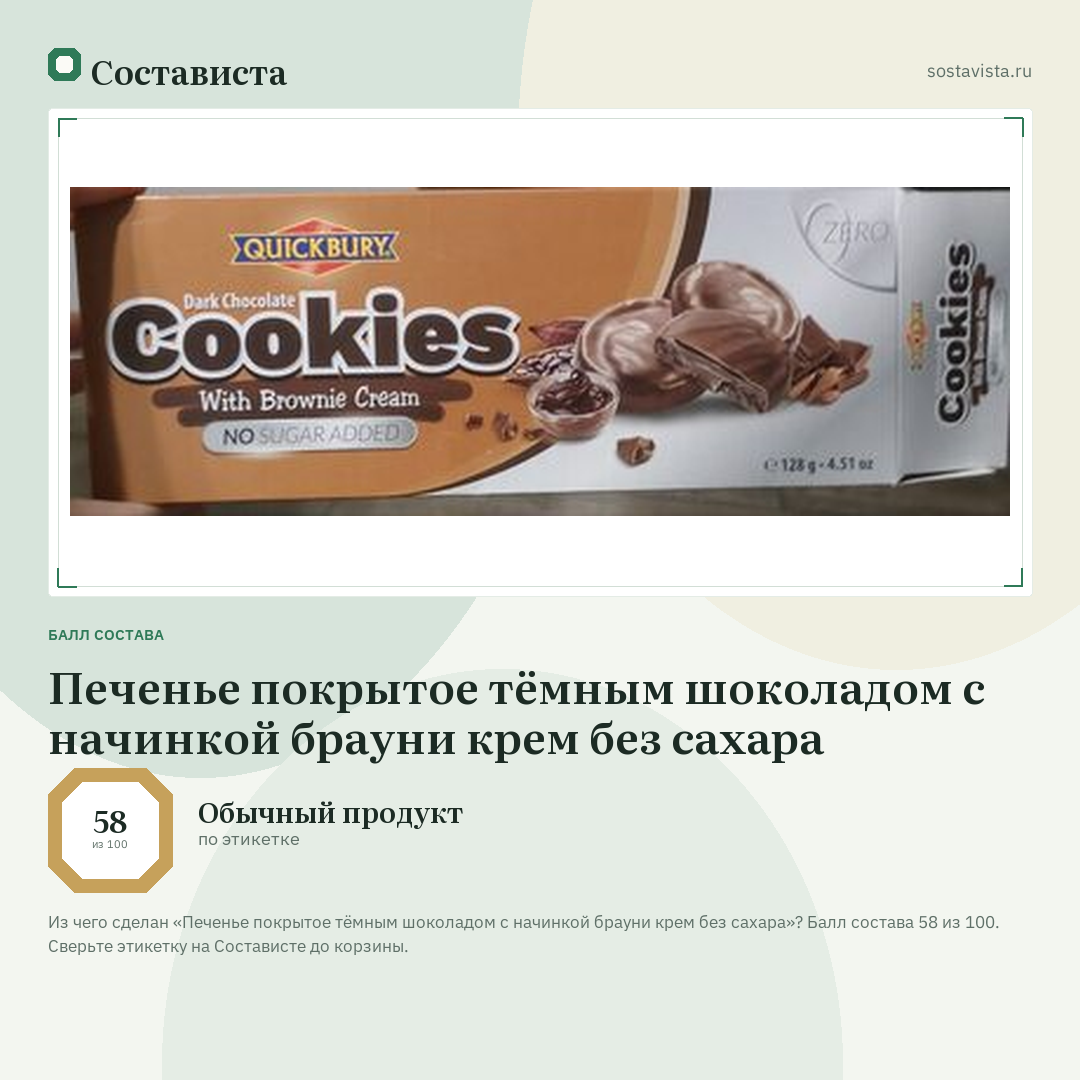 Печенье покрытое тёмным шоколадом с начинкой брауни крем без сахара: балл состава 58 из 100 — Состависта