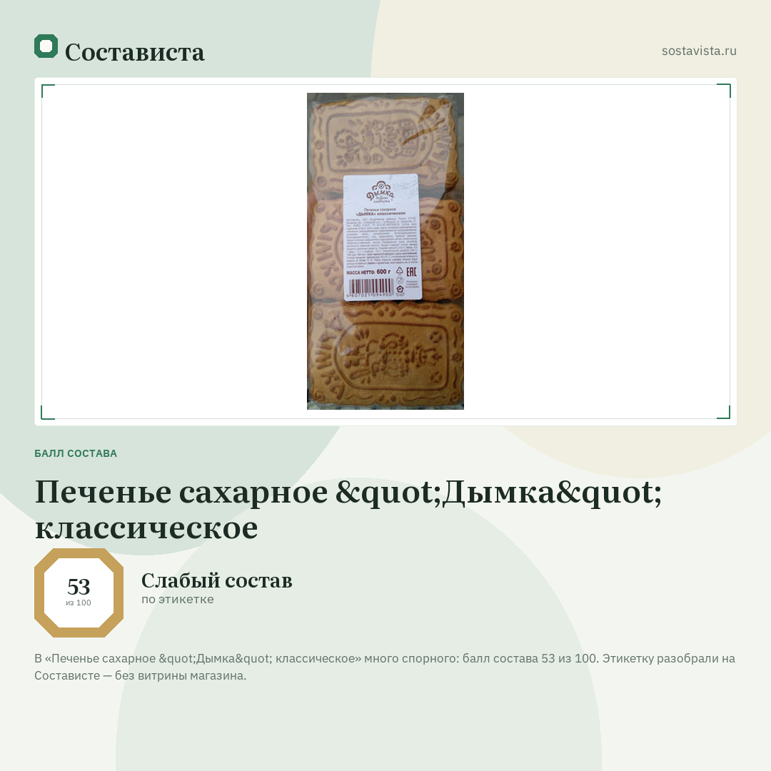 Печенье сахарное "Дымка" классическое: балл состава 53 из 100 — Состависта