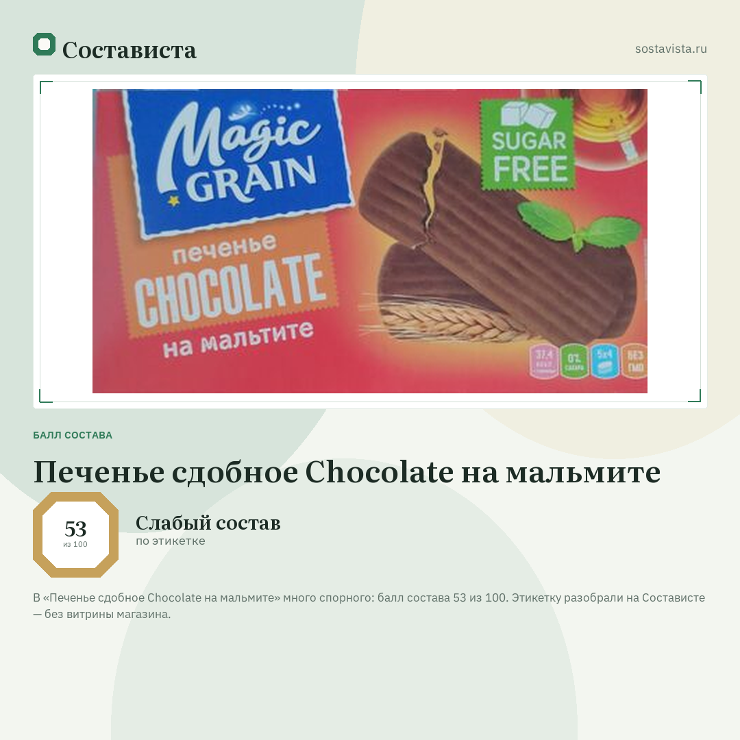 Печенье сдобное Chocolate на мальмите: балл состава 53 из 100 — Состависта