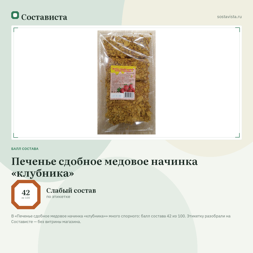 Печенье сдобное медовое начинка «клубника»: балл состава 42 из 100 — Состависта