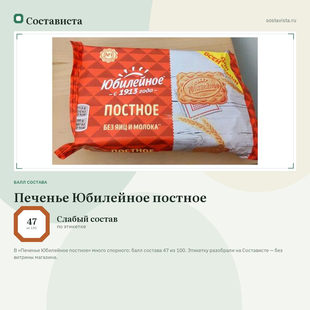Печенье Юбилейное постное: балл состава 47 из 100 — Состависта