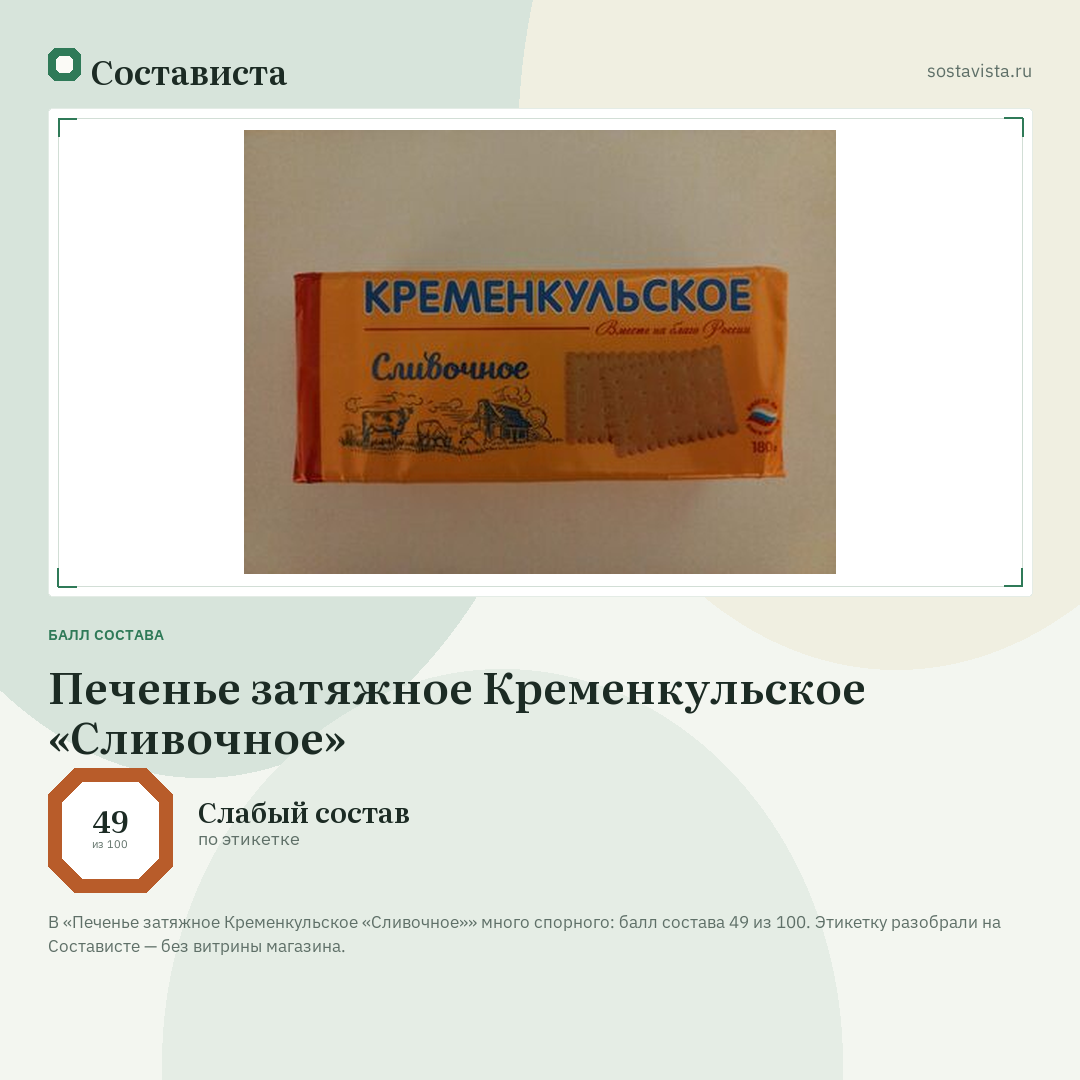 Печенье затяжное Кременкульское «Сливочное»: балл состава 49 из 100 — Состависта