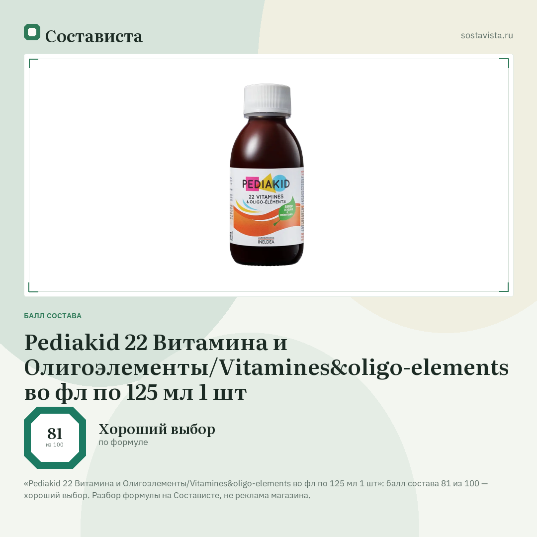 Pediakid 22 Витамина и Олигоэлементы/Vitamines&oligo-elements во фл по 125 мл 1 шт: балл состава 81 из 100 — Состависта