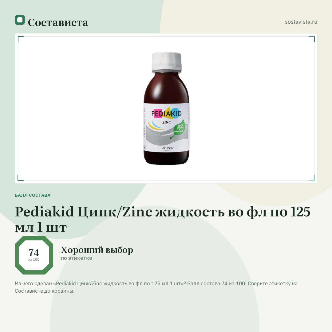 Pediakid Цинк/Zinc жидкость во фл по 125 мл 1 шт: балл состава 74 из 100 — Состависта