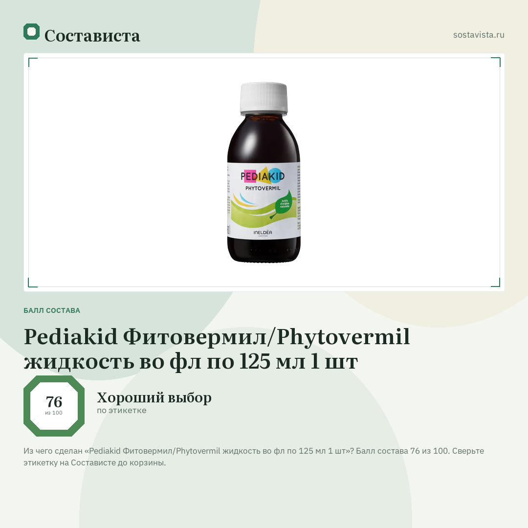 Pediakid Фитовермил/Phytovermil жидкость во фл по 125 мл 1 шт: балл состава 76 из 100 — Состависта