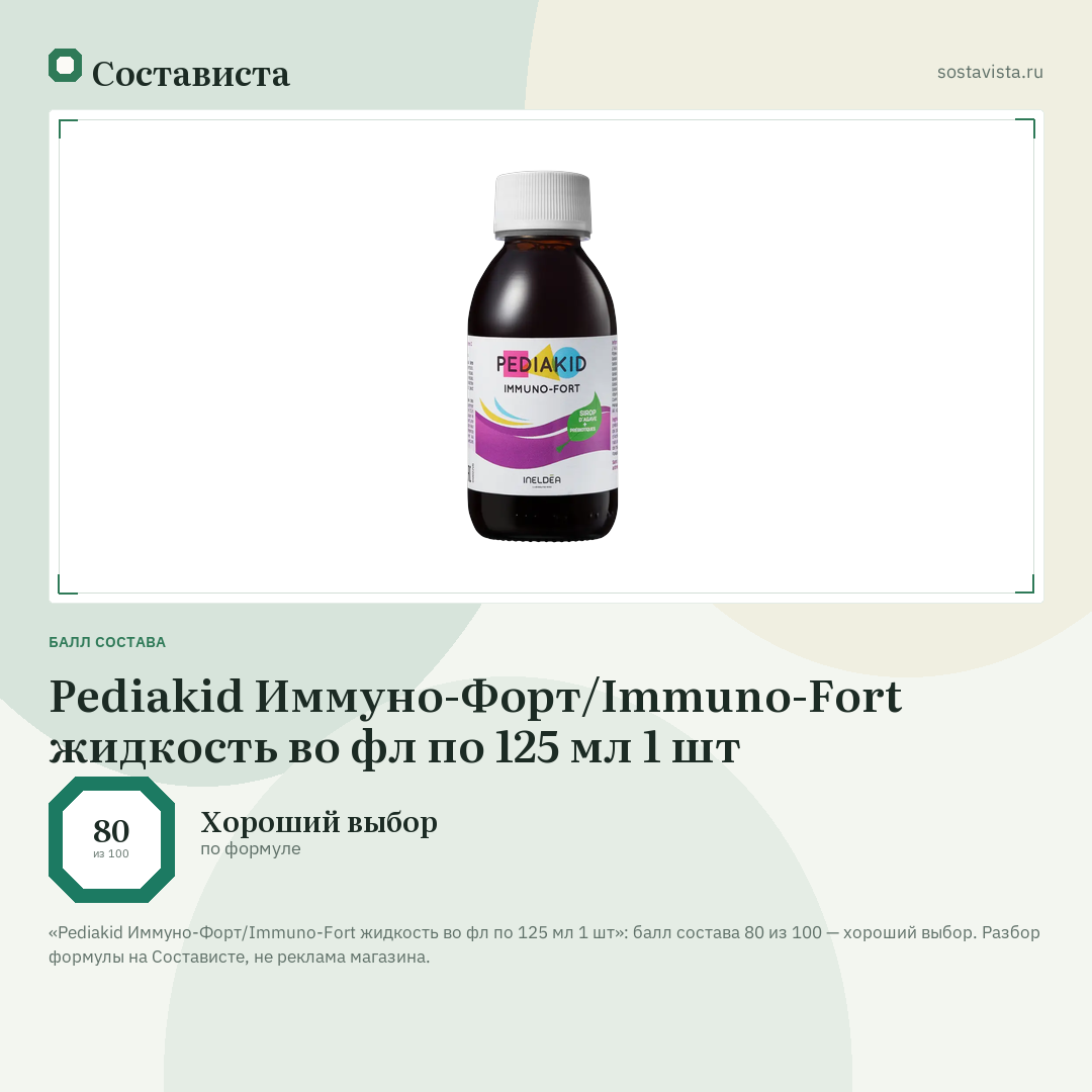 Pediakid Иммуно-Форт/Immuno-Fort жидкость во фл по 125 мл 1 шт: балл состава 80 из 100 — Состависта