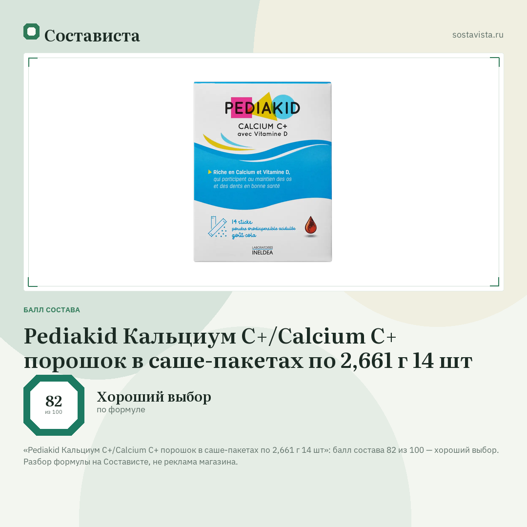 Pediakid Кальциум С+/Calcium C+ порошок в саше-пакетах по 2,661 г 14 шт: балл состава 82 из 100 — Состависта