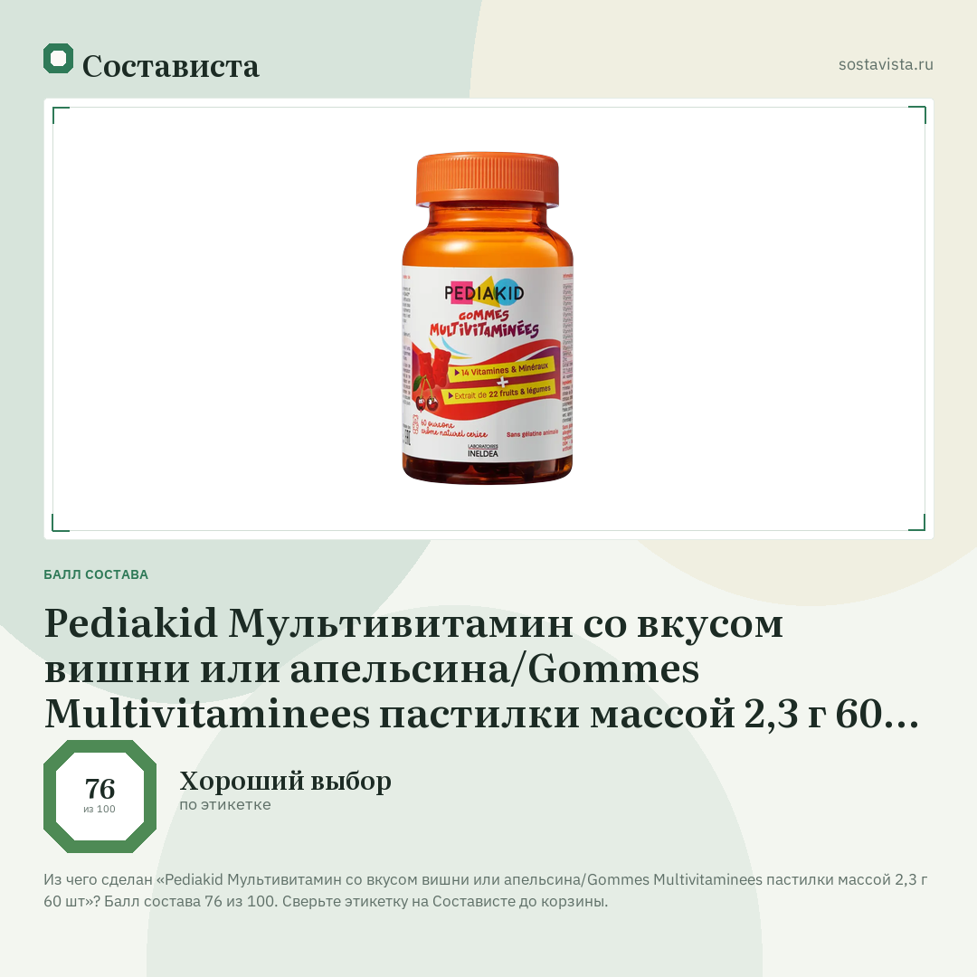 Pediakid Мультивитамин со вкусом вишни или апельсина/Gommes Multivitaminees пастилки массой 2,3 г 60 шт: балл состава 76 из 100 — Состависта