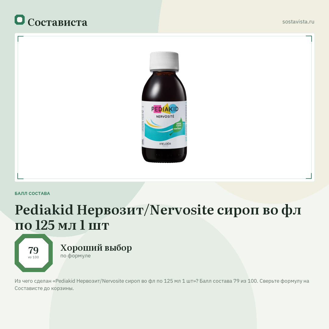 Pediakid Нервозит/Nervosite сироп во фл по 125 мл 1 шт: балл состава 79 из 100 — Состависта