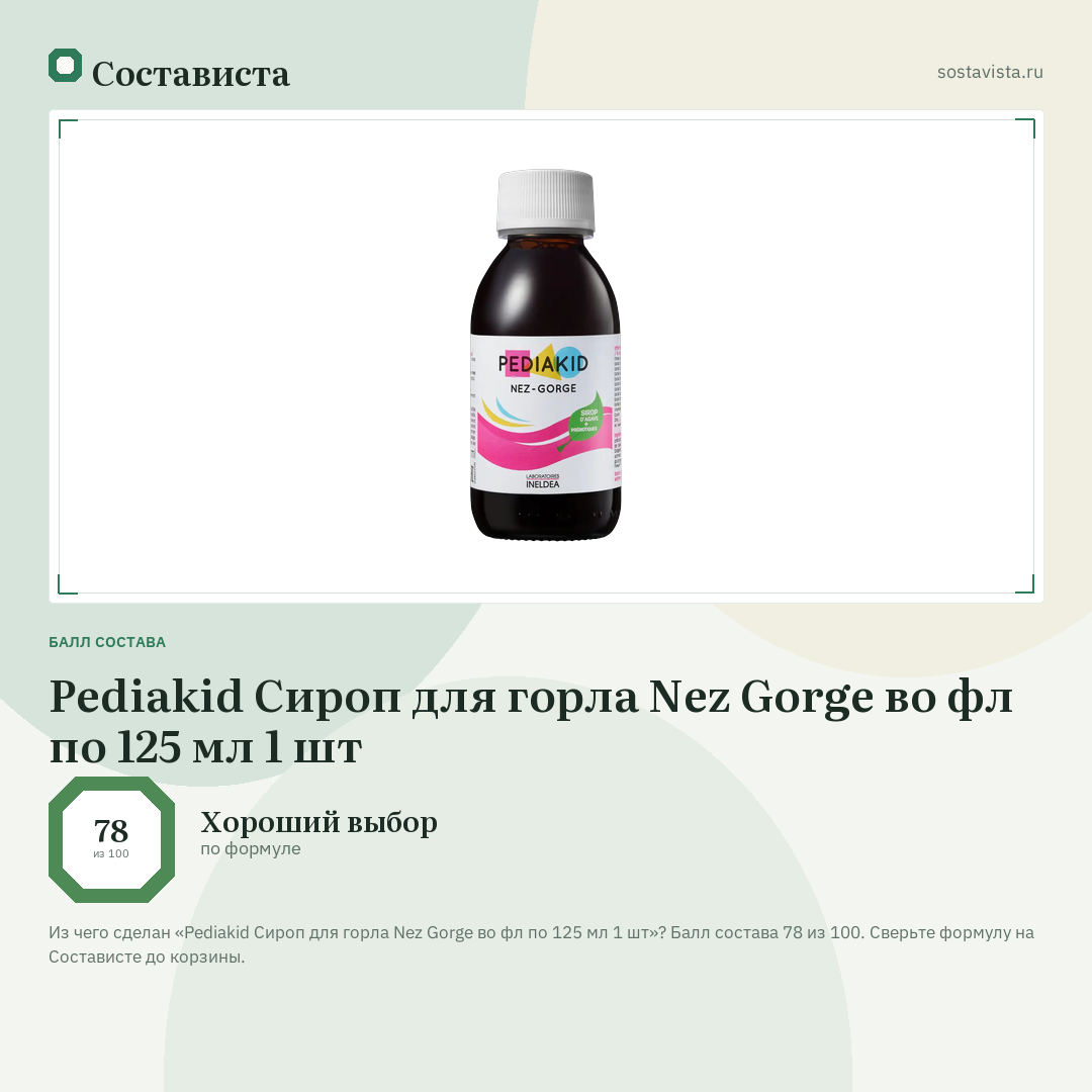 Pediakid Сироп для горла Nez Gorge во фл по 125 мл 1 шт: балл состава 78 из 100 — Состависта