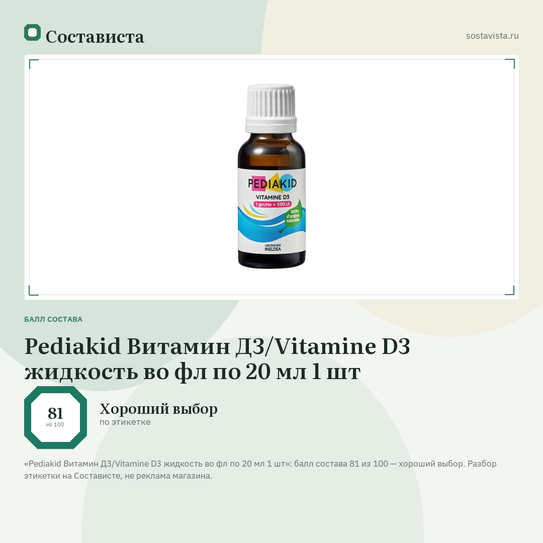 Pediakid Витамин Д3/Vitamine D3 жидкость во фл по 20 мл 1 шт: балл состава 81 из 100 — Состависта